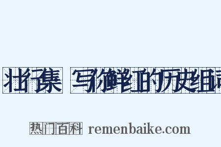壮行集·写你鲜红的历史组词是什么意思的图片